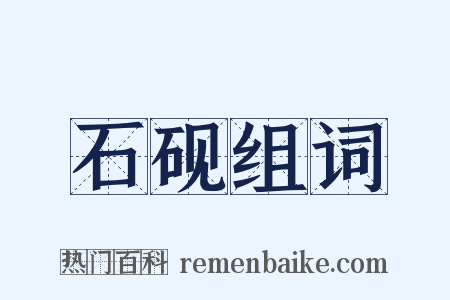 石砚组词是什么意思的图片